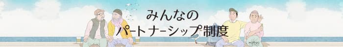 みんなのパートナーシップ制度ビジュアル